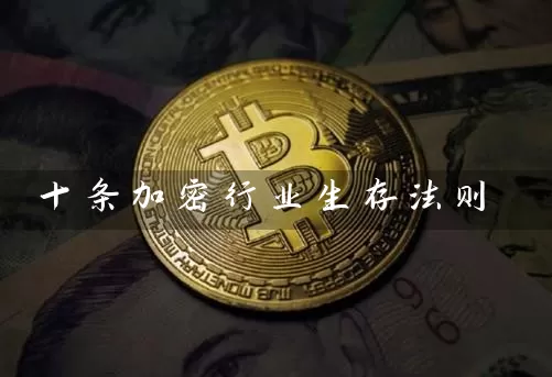 十条加密行业生存法则