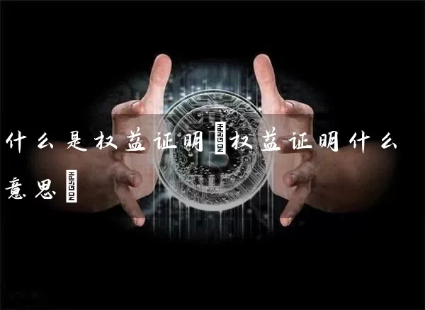 什么是权益证明(权益证明什么意思)