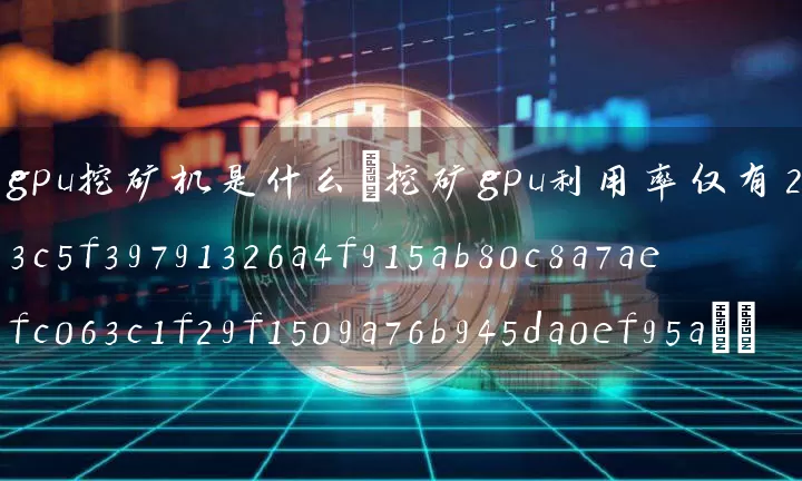 gpu挖矿机是什么(挖矿gpu利用率仅有2)
