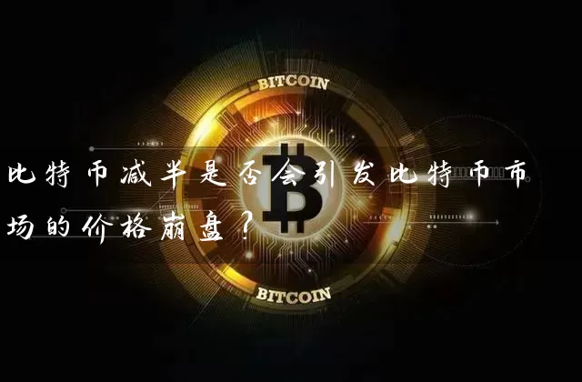 比特币减半是否会引发比特币市场的价格崩盘？