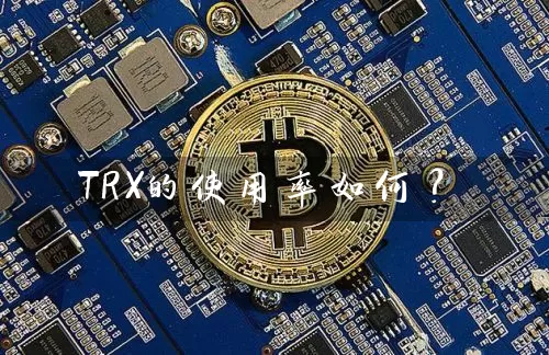 TRX的使用率如何？