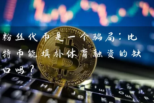 粉丝代币是一个骗局：比特币能填补体育融资的缺口吗？