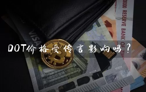 DOT价格受传言影响吗？
