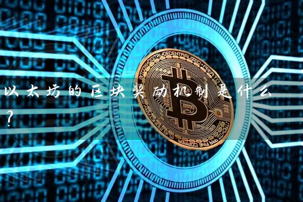 以太坊的区块奖励机制是什么？