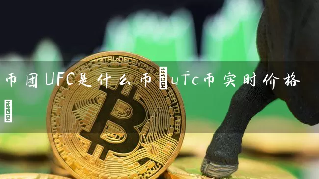 币团UFC是什么币(ufc币实时价格)