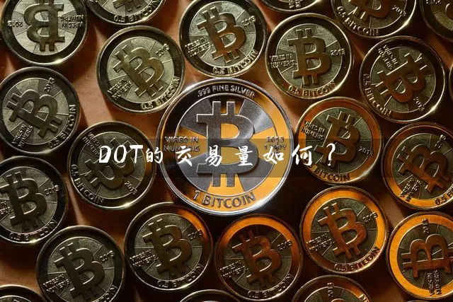 DOT的交易量如何？