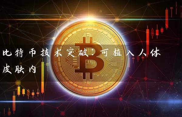 比特币技术突破：可植入人体皮肤内