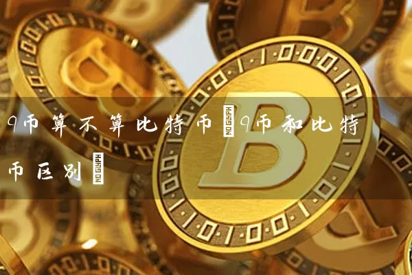 q币算不算比特币(q币和比特币区别)