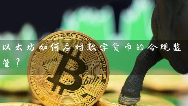 以太坊如何应对数字货币的合规监管？