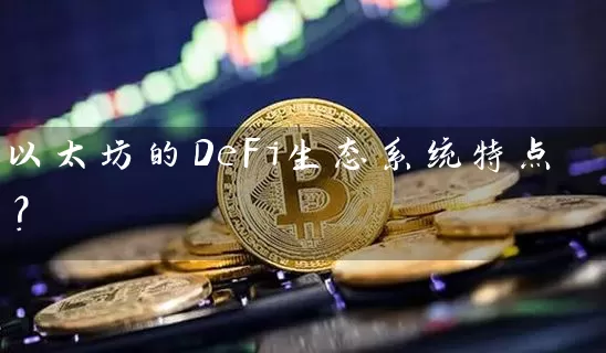 以太坊的DeFi生态系统特点？