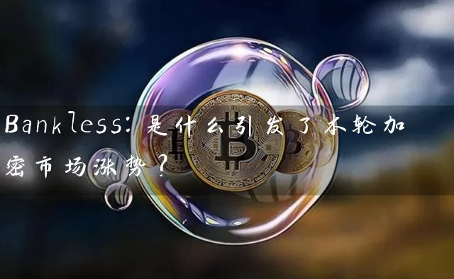 Bankless：是什么引发了本轮加密市场涨势？