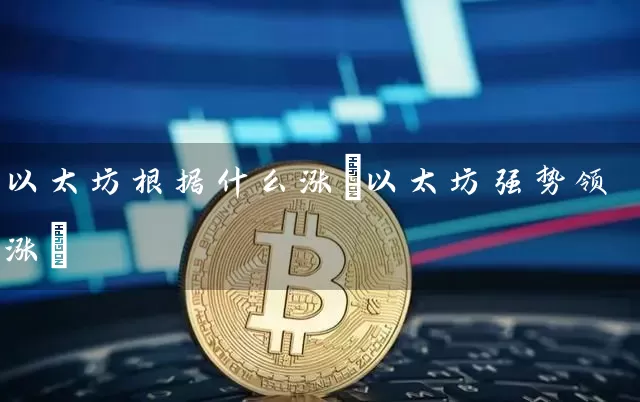 以太坊根据什么涨(以太坊强势领涨)