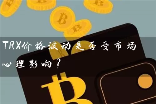 TRX价格波动是否受市场心理影响？