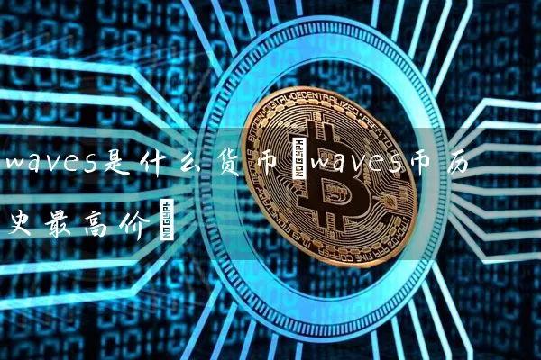 waves是什么货币(waves币历史最高价)
