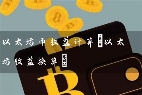 以太坊币收益计算(以太坊收益换算)
