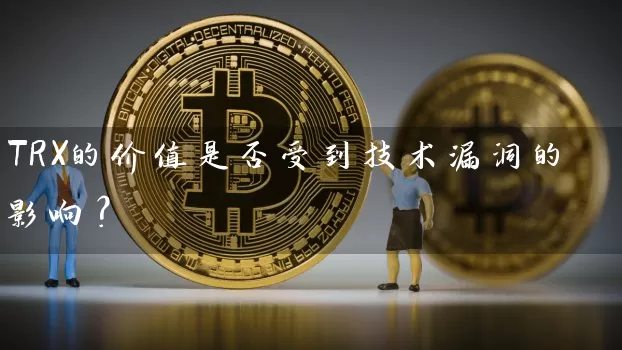 TRX的价值是否受到技术漏洞的影响？