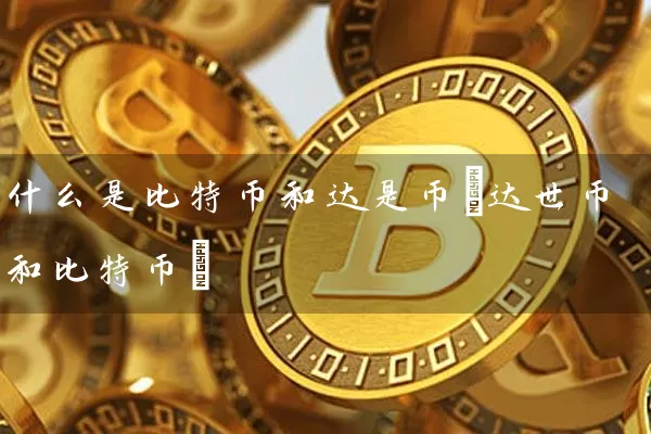 什么是比特币和达是币(达世币和比特币)