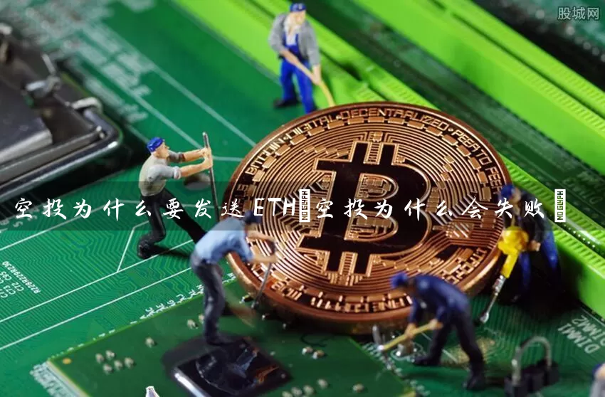 空投为什么要发送ETH(空投为什么会失败)