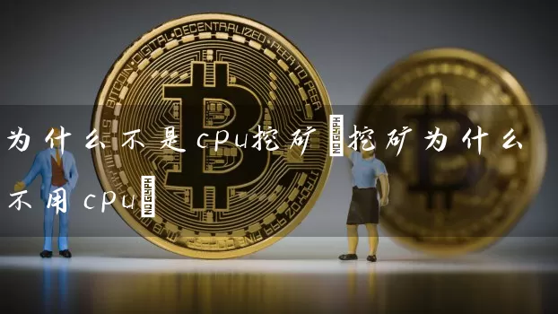 为什么不是cpu挖矿(挖矿为什么不用cpu)