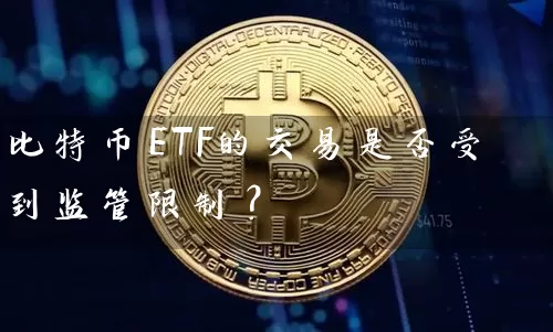 比特币ETF的交易是否受到监管限制？