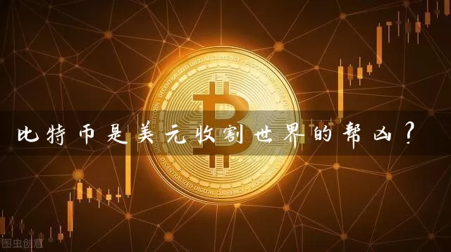 比特币是美元收割世界的帮凶？