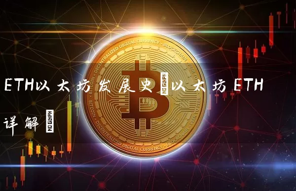ETH以太坊发展史(以太坊ETH详解)