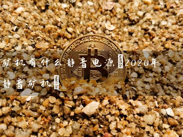 矿机有什么静音电源(2020年静音矿机)