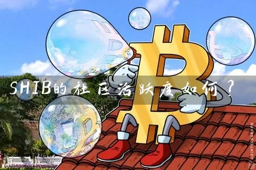 SHIB的社区活跃度如何？