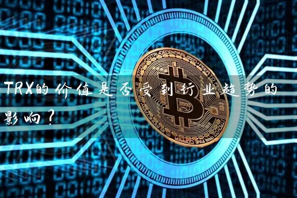 TRX的价值是否受到行业趋势的影响？