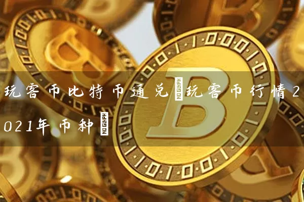 玩客币比特币通兑(玩客币行情2021年币种)