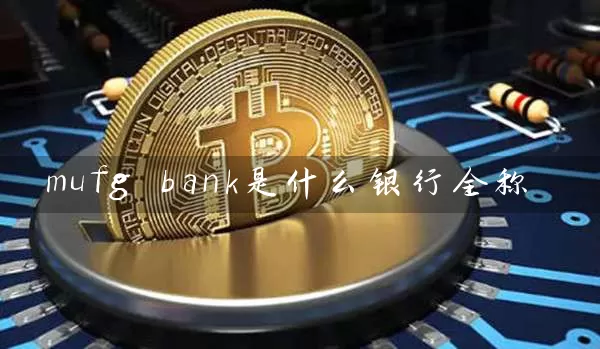 mufg bank是什么银行全称