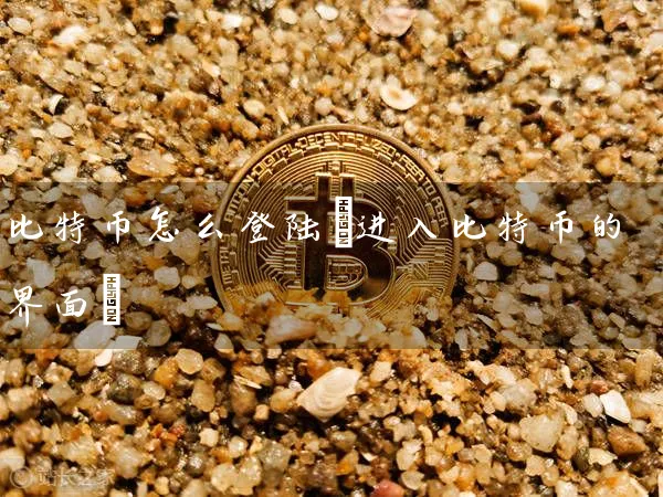 比特币怎么(进入比特币的界面)
