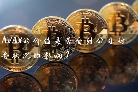 AVAX的价值是否受到公司财务状况的影响？