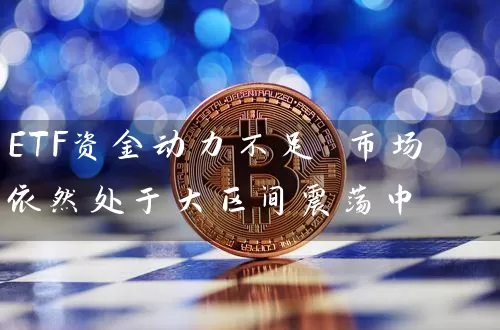ETF资金动力不足 市场依然处于大区间震荡中