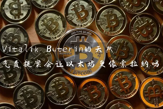 Vitalik Buterin的天然气费提案会让以太坊更像索拉纳吗？