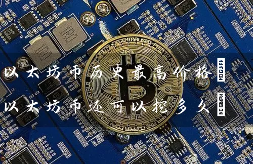 以太坊币历史最高价格(以太坊币还可以挖多久)
