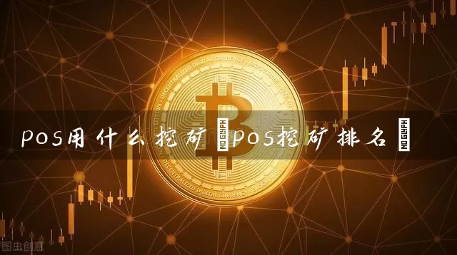 pos用什么挖矿(pos挖矿排名)