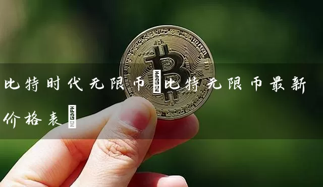 比特时代无限币(比特无限币最新价格表)