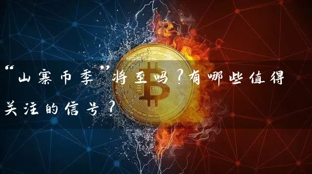 “山寨币季”将至吗？有哪些值得关注的信号？