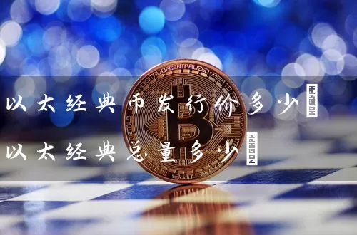 以太经典币发行价多少(以太经典总量多少)