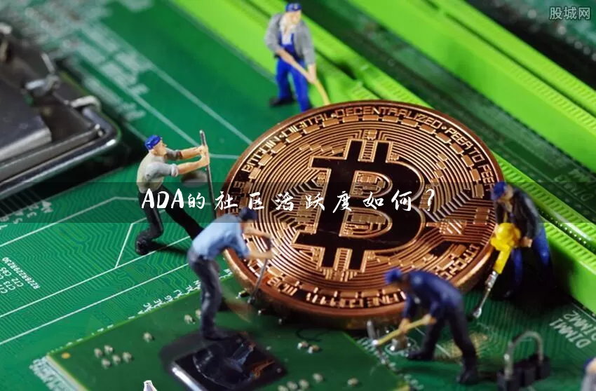 ADA的社区活跃度如何？