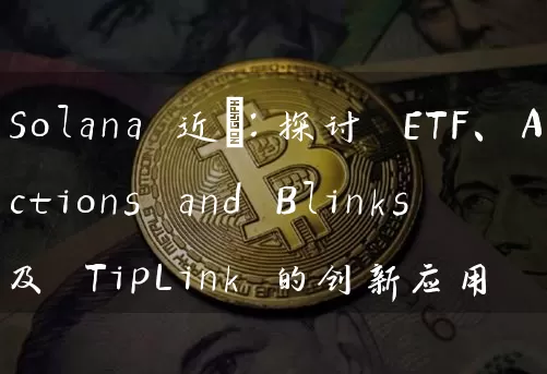 Solana 近況：探讨 ETF、Actions and Blinks 及 TipLink 的创新应用