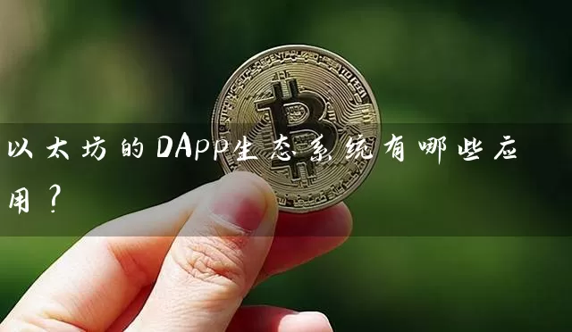 以太坊的DApp生态系统有哪些应用？