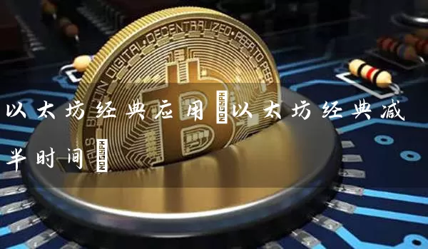 以太坊经典应用(以太坊经典减半时间)