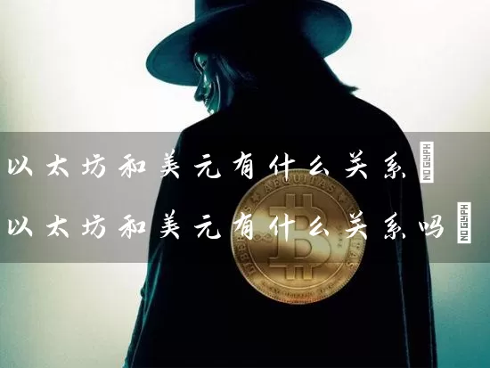 以太坊和美元有什么关系(以太坊和美元有什么关系吗)