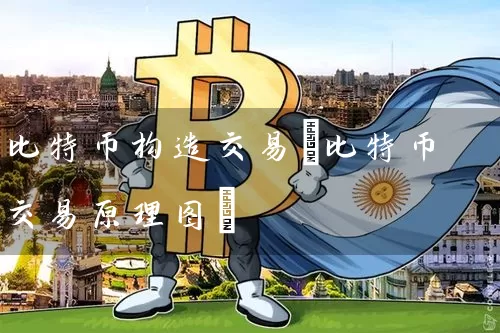 比特币构造交易(比特币交易原理图)