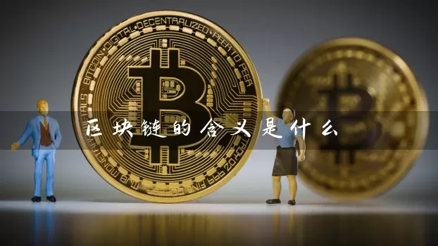 区块链的含义是什么