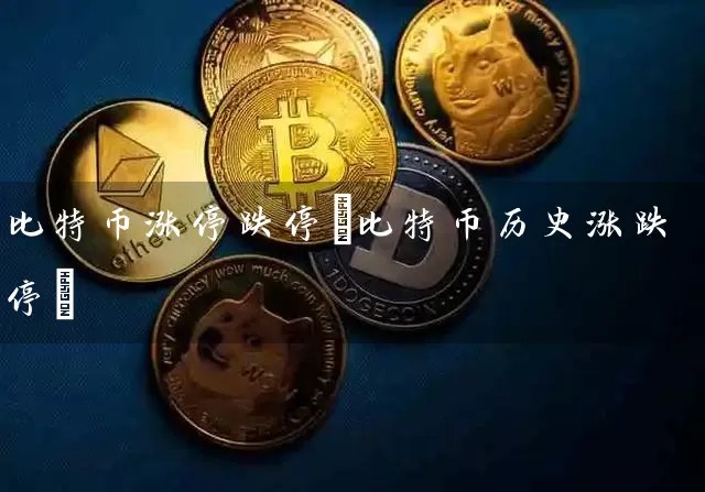 比特币涨停跌停(比特币历史涨跌停)