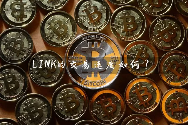 LINK的交易速度如何？