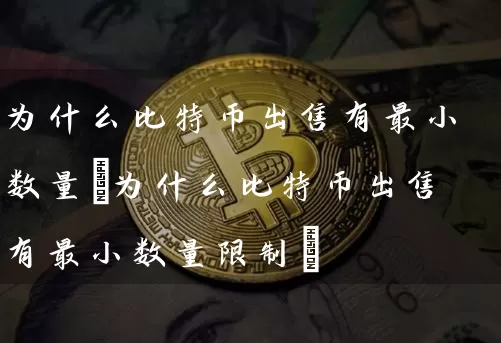为什么比特币有最小数量(为什么比特币有最小数量)